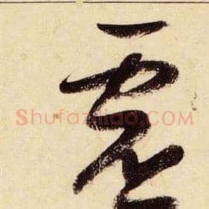 虛
