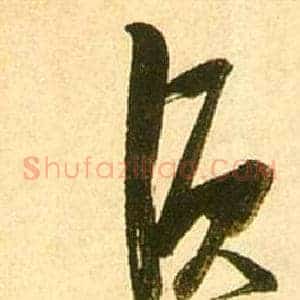 須