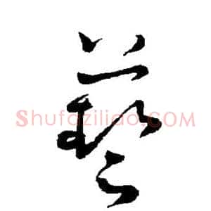 艺