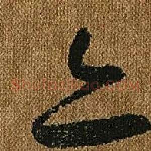 亦