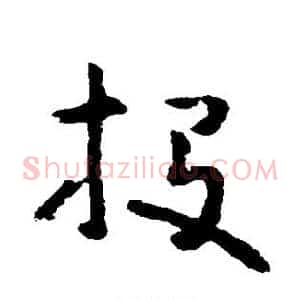 投