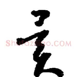 异