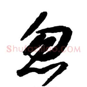 忽