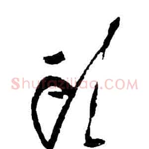 頭