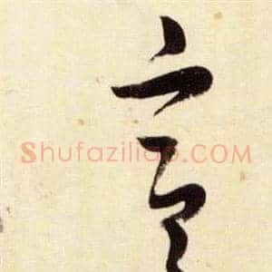 宣