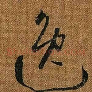 逸