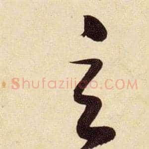 玄