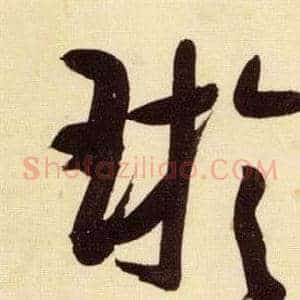 璇