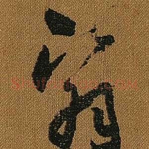 翳