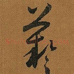 藝