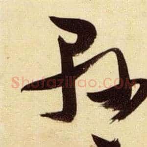 懸