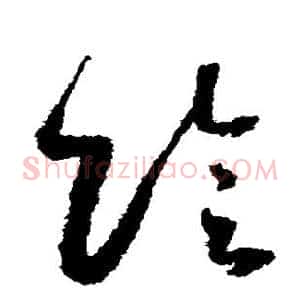 阴