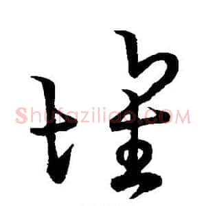 坏