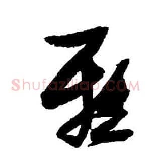雅