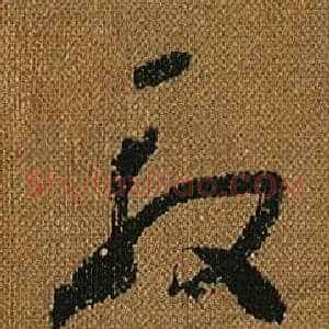 殷