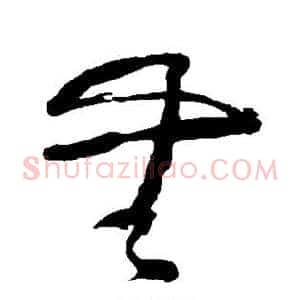 无