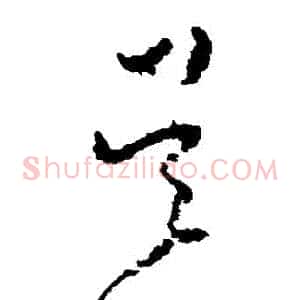 吳