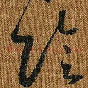 陰