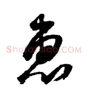 惠