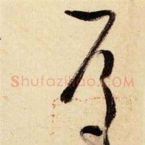焉