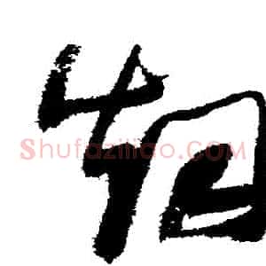 煙