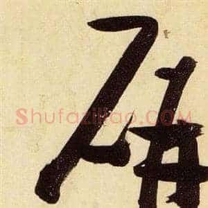 妍