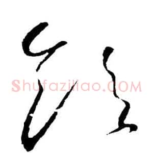 饮