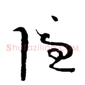 隐