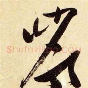 巖