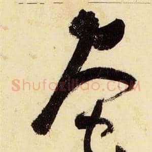 奄
