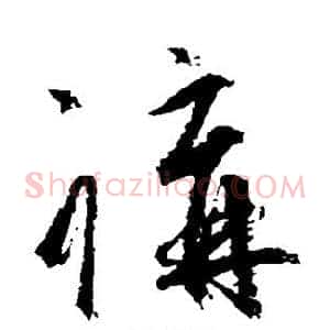 讲