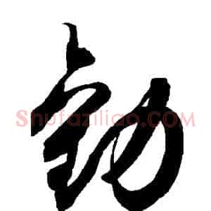 勸