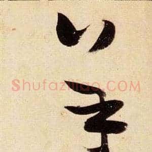 羊