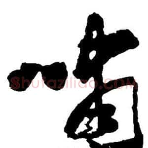 啸