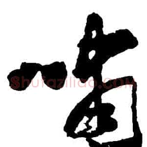 嘯