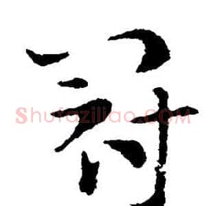 冠