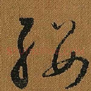 纓