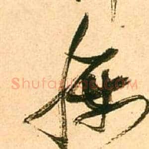 腰