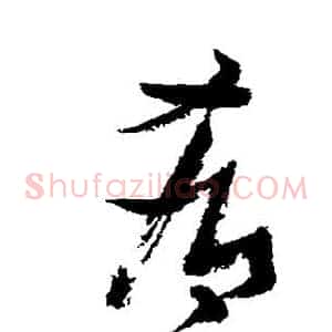 肴