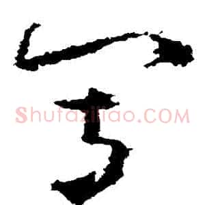 寫
