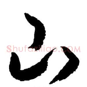 山