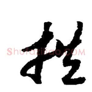 拱