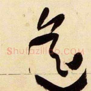 遙