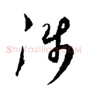 涉