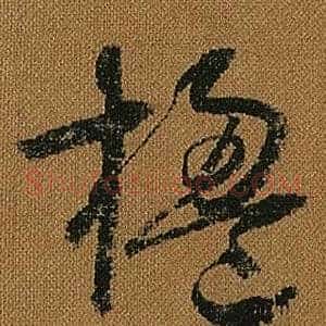 楹