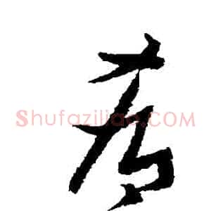 餚