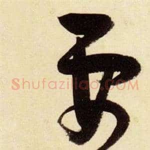 要