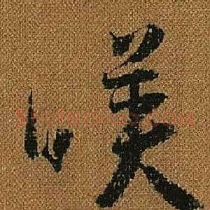 暎