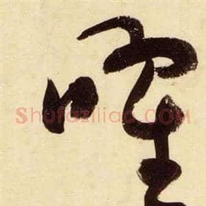 曜