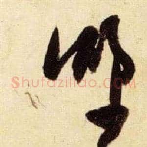 野
